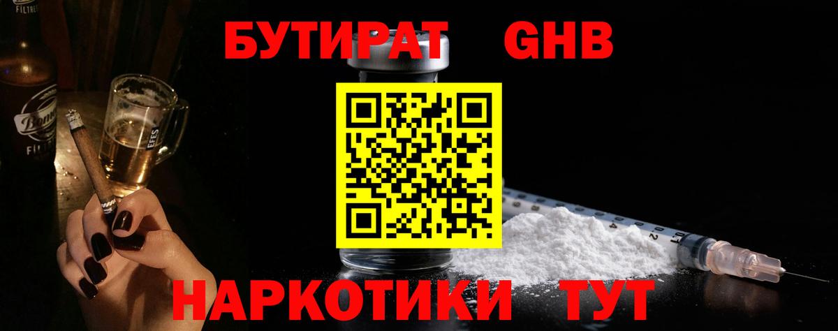 Бутират жидкий экстази Заречный