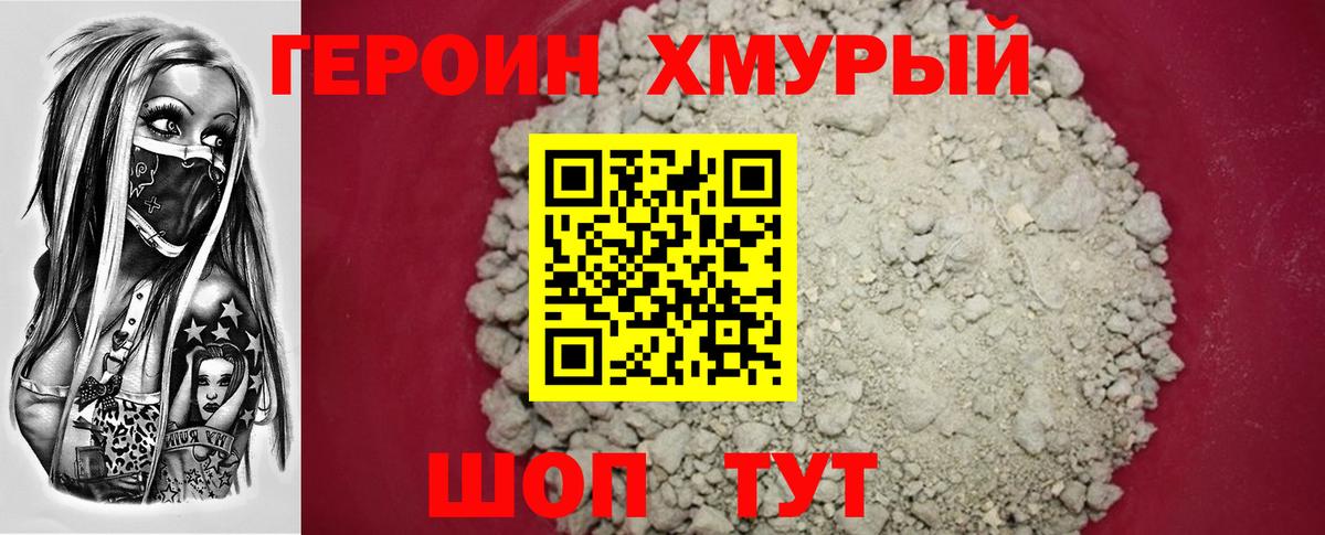 ГЕРОИН хмурый Заречный
